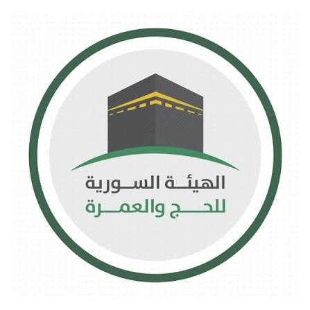 بعثة الحج السورية — الهيئة السورية للحج والعمرة