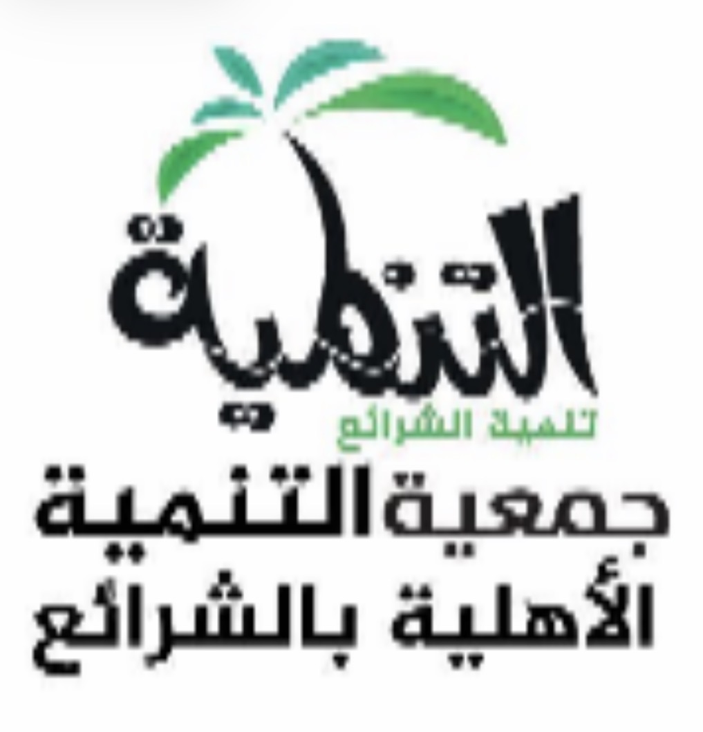 جمعية التنمية الأهلية بالشرائع
